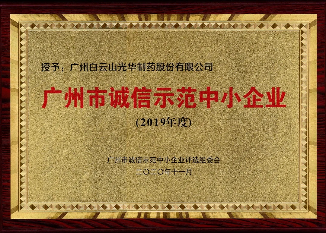 诚信兴商 信誉智创 | 白云山j9国际集团公司获评为“诚信示范中幼企业”