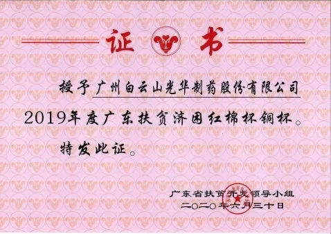 白云山j9国际集团公司荣获2019年度广东扶贫济困红棉杯铜奖