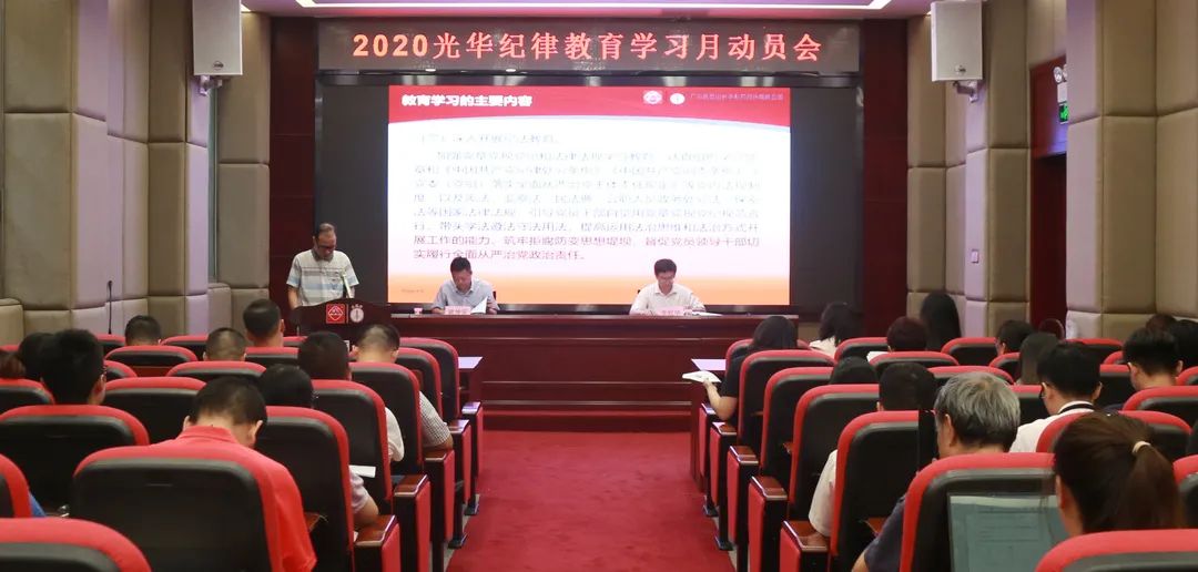 白云山j9国际集团公司召开2020年纪律教育进建月带头会