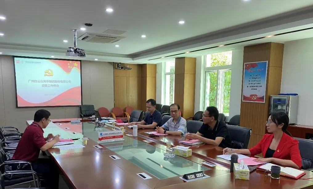 纪委委员初聚首，打开纪检监督新局面——白云山j9国际集团召开二季度纪委例会