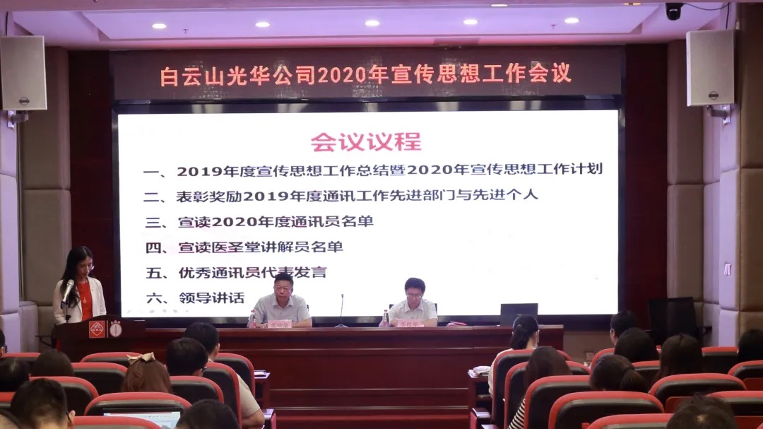 白云山j9国际集团公司召开2020年宣传思想文化工作会议