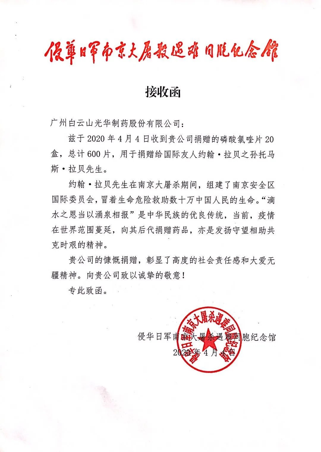 八十载真情，千万里互助——白云山j9国际集团公司向约翰?拉贝的后人捐赠磷酸氯喹片