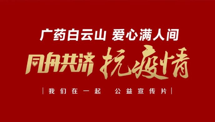 公益路上，广药携手昭通电视台传递爱与正能量