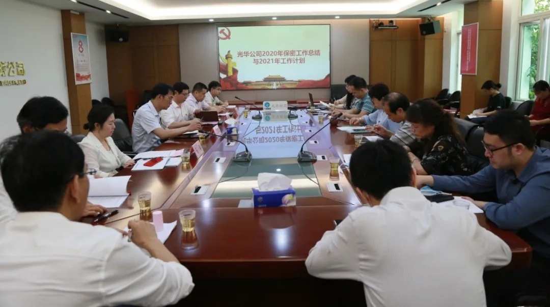 白云山j9国际集团公司召开2021年保密工作专题会议