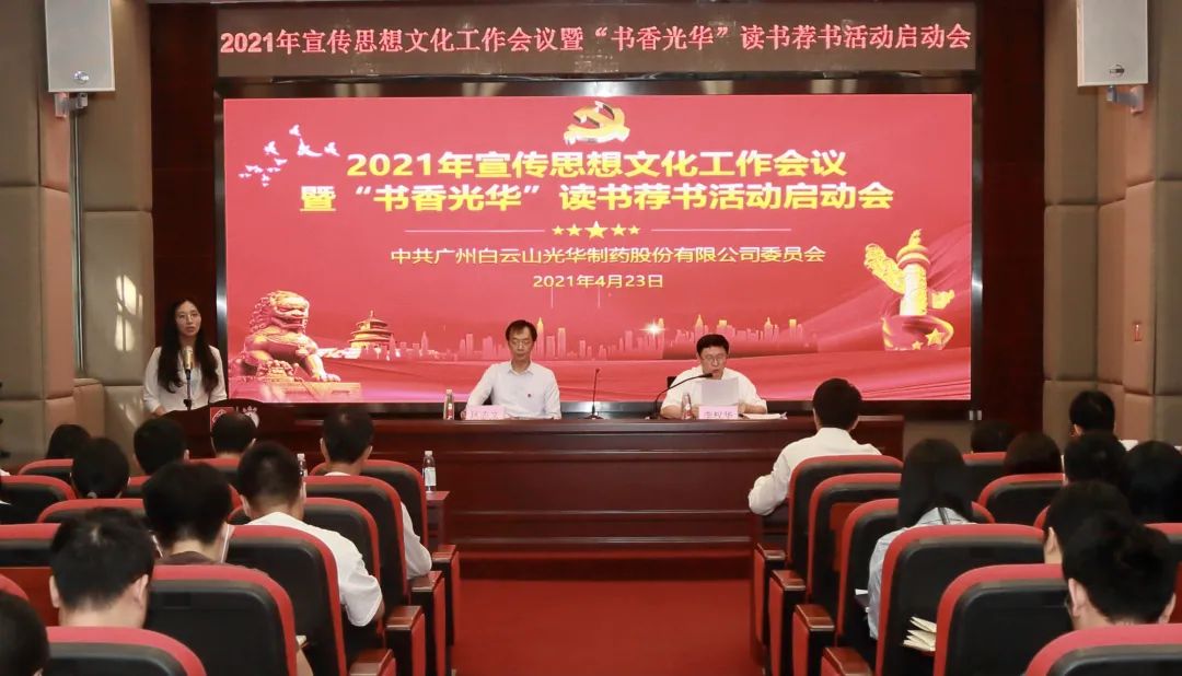 白云山j9国际集团公司召开2021年宣传思想文化工作会议暨“书香j9国际集团”想书荐书活动启动会