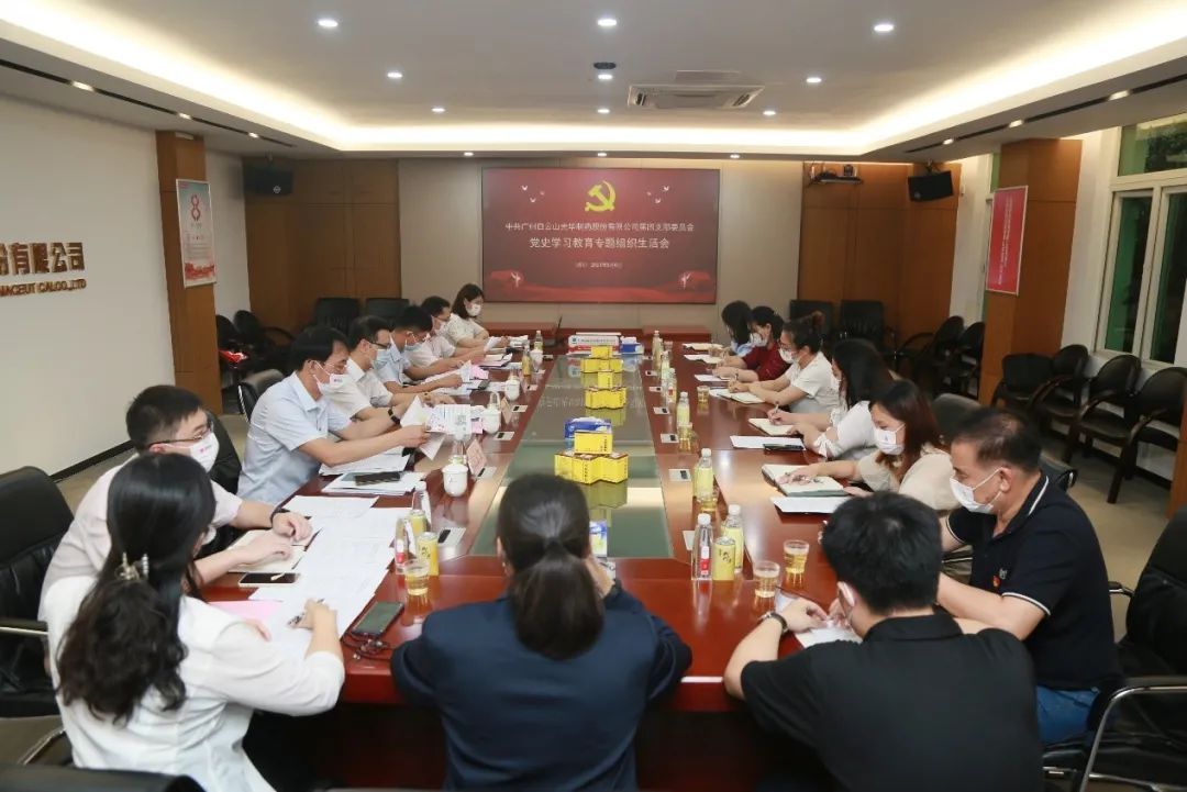 学出政治自觉，敢于自我改革——白云山j9国际集团公司第四党支部召开党史进建教育专题组织生涯会
