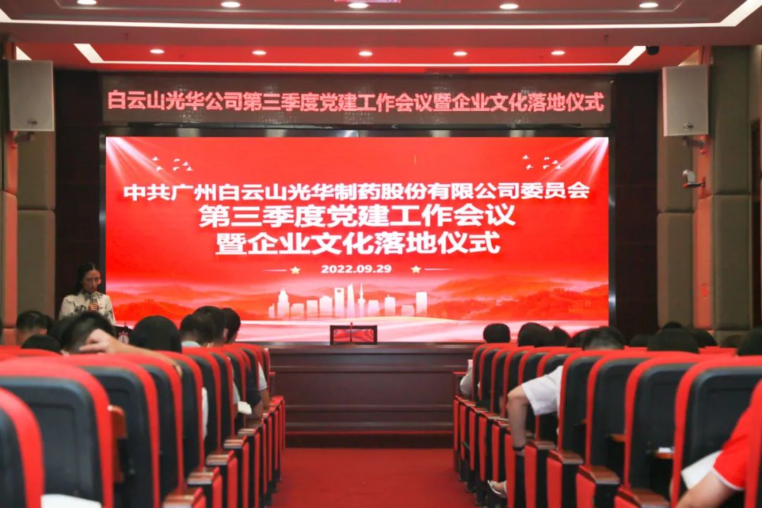 高擎党旗谱写新发展 紧跟措施喜迎二十大——白云山j9国际集团公司第三季度党建工作会议暨企业文化落地典礼圆满进行