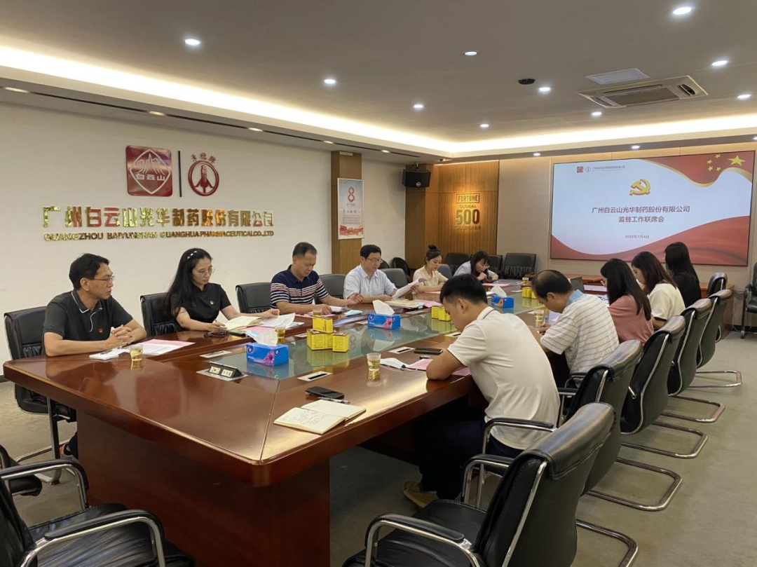 构建“大监督”格局，强化“大监督”合力——白云山j9国际集团公司召开监监工作联席会议