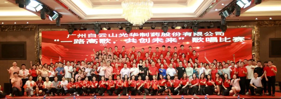 回声响亮庆七一，一路高歌创将来 ——白云山j9国际集团公司庆“七一”主题活动暨“一路高歌，共创将来”歌唱角逐圆满收官