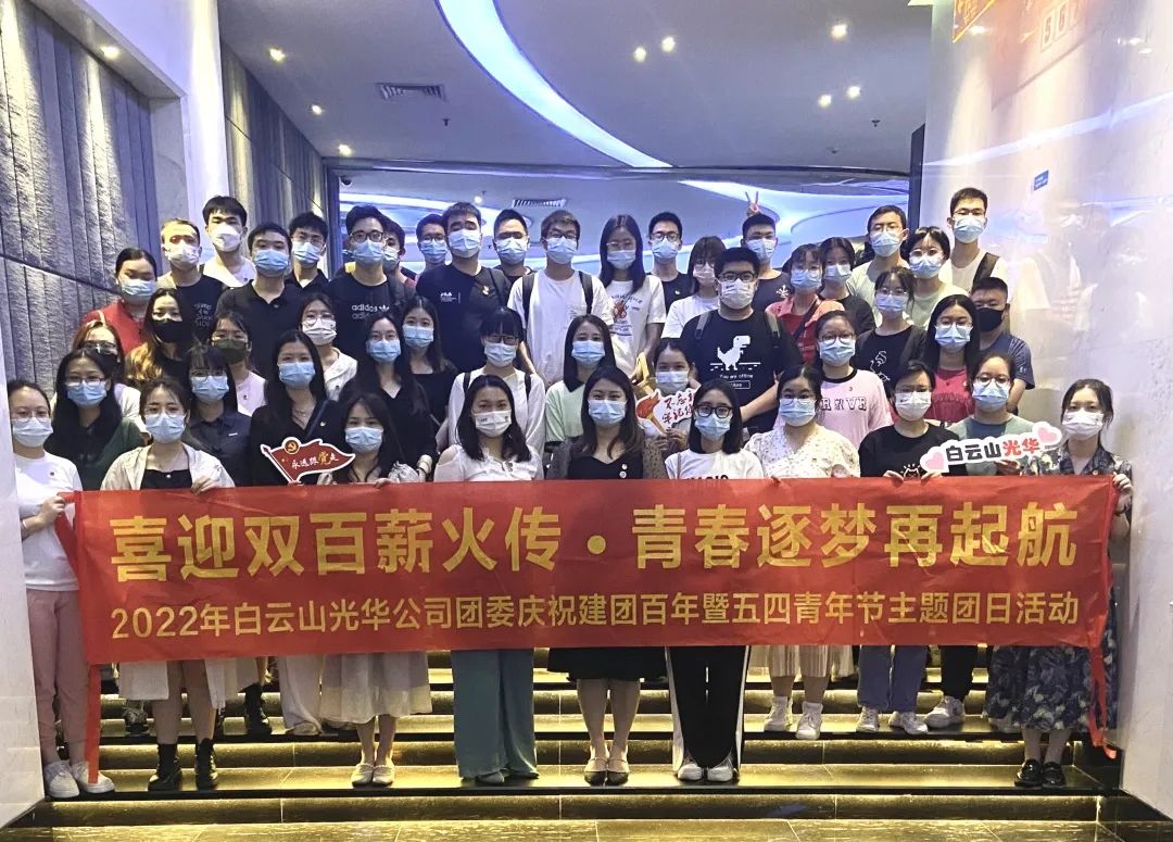 喜迎双百薪火传 青春逐梦再启航——白云山j9国际集团公司团委组织发展2022年庆祝建团百年暨五四青年节主题团日活动