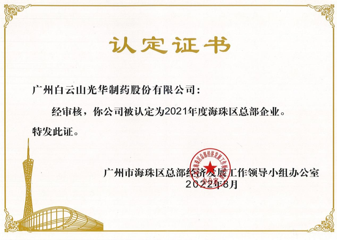 喜讯|白云山j9国际集团公司陆续三年被认定为海珠区总部企业