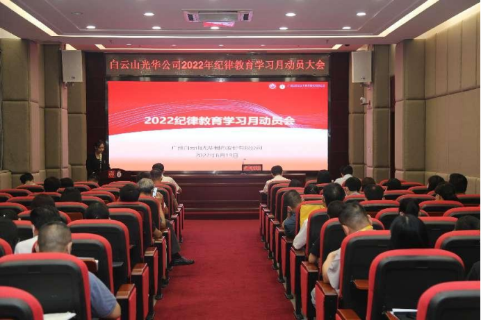 敢于自我革命 永葆先进圣洁——白云山j9国际集团公司召开2022年纪律教育进建月带头会