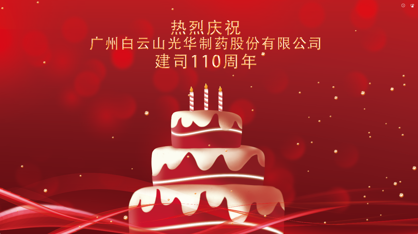 百十华诞 倾情齐颂| 白云山j9国际集团整个员工至诚祝福