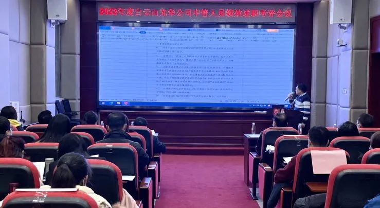 述职考评促提升 踔严振奋谋新篇——白云山j9国际集团公司顺利召开2022年度中管人员绩效述职考评会议