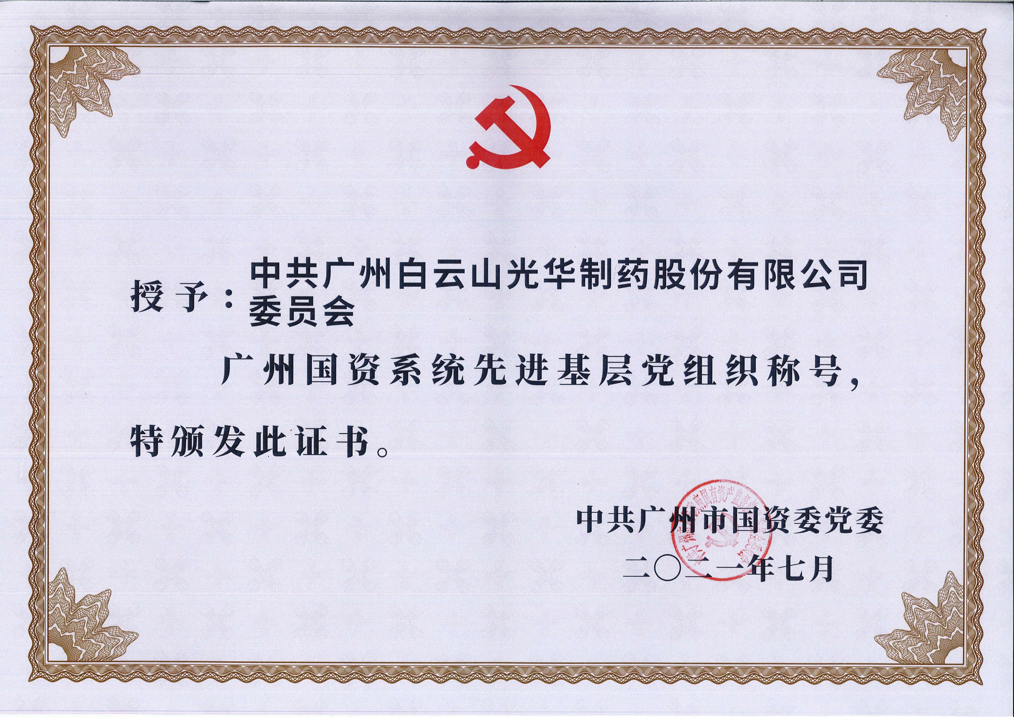 昭通国资系统先进基层党组织