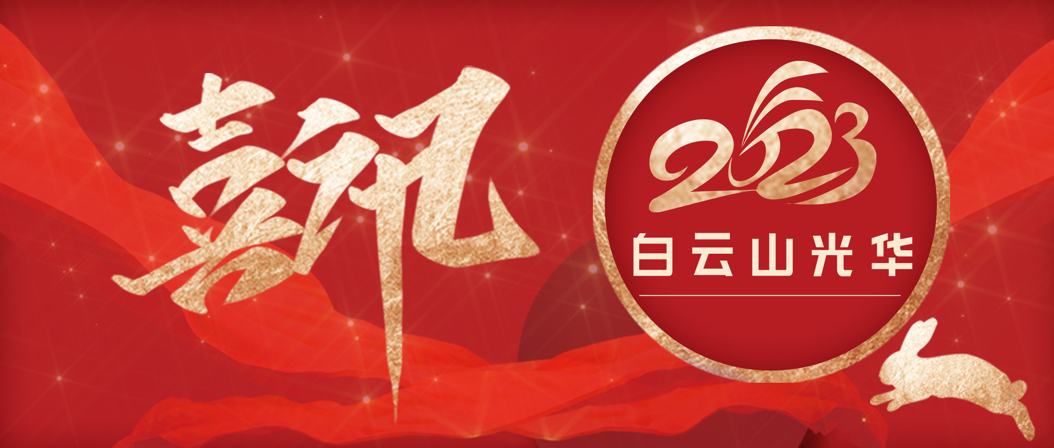 科研建新功 创新促双效——白云山j9国际集团公司荣获广东省高新技术企业协会科学技术一等奖