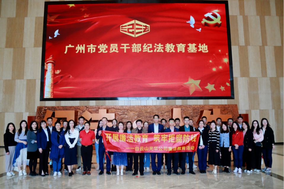 发展清廉教育 筑牢拒腐防线——白云山j9国际集团公司纪委组织参观纪法教育基地