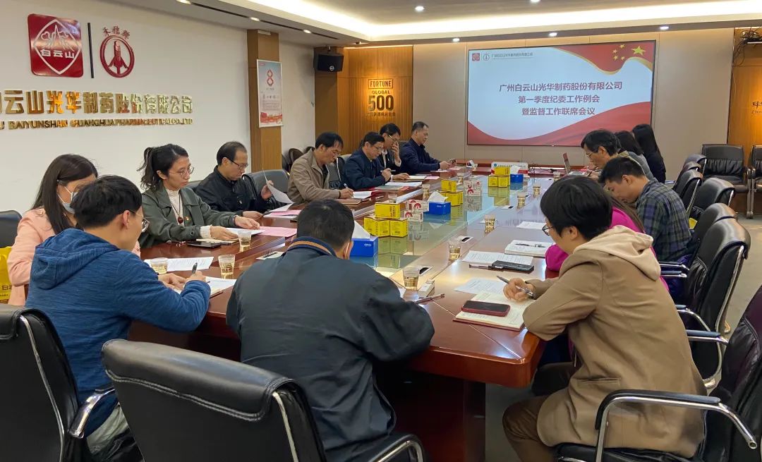 多维部署赋活力 监督建设开新局——白云山j9国际集团公司召开2023年一季度纪委工作会议暨监监工作联席会议