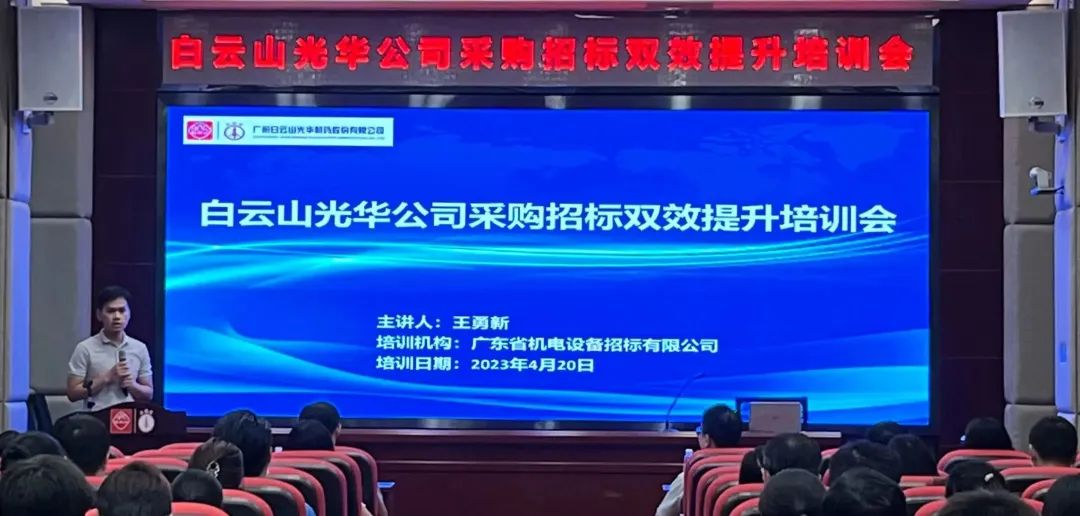 业务赋能强意识 采购招标双提升——白云山j9国际集团公司采购招标双效提升培训会圆满进行