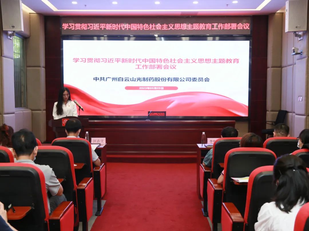 白云山j9国际集团公司召开进建贯彻习近平新时期中国特色社会主义思想主题教育工作部署会