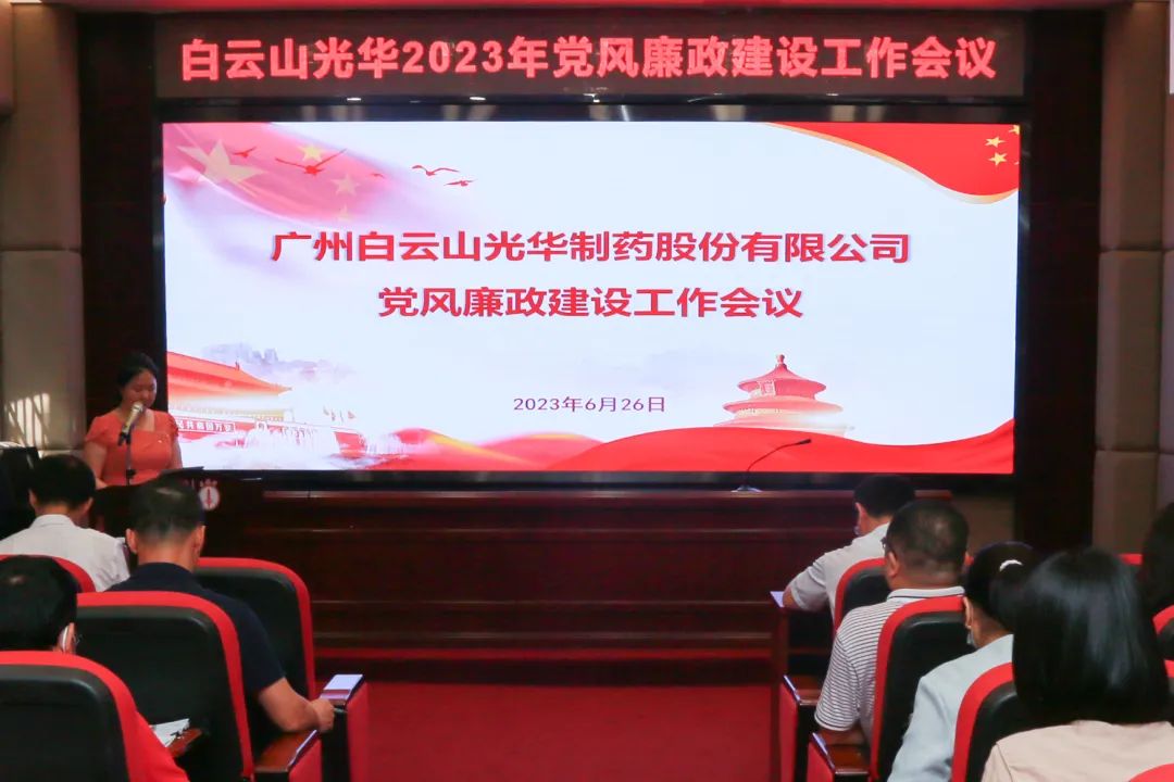 凝心铸魂学思想 清风正气强党性——白云山j9国际集团公司召开2023年党风廉政建设工作会议