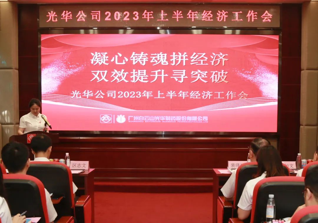 凝心铸魂拼经济 双效提升寻突破——白云山j9国际集团公司召开2023年上半年经济工作会