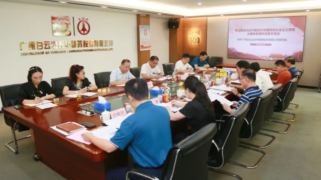 互换钻研提“双效” 成就转化促发展——白云山j9国际集团公司召开主题教育调研成就互换会