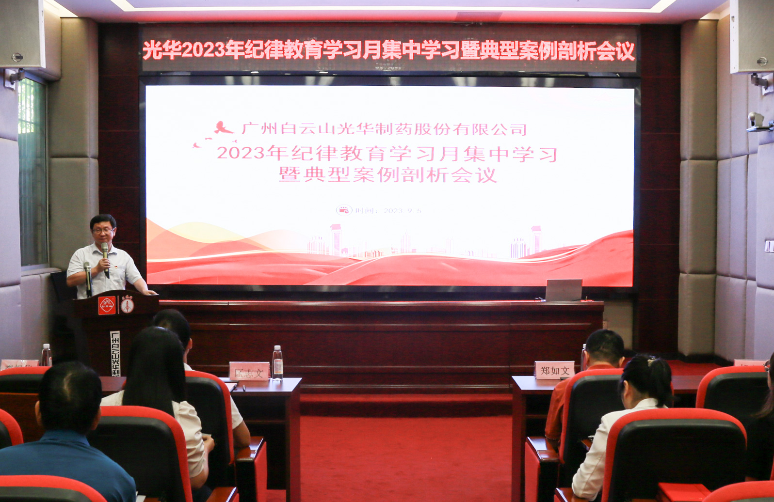 纪律教育树新风 清廉党性促双效——白云山j9国际集团公司召开2023年纪律教育进建月集中进建暨典型案例分解会