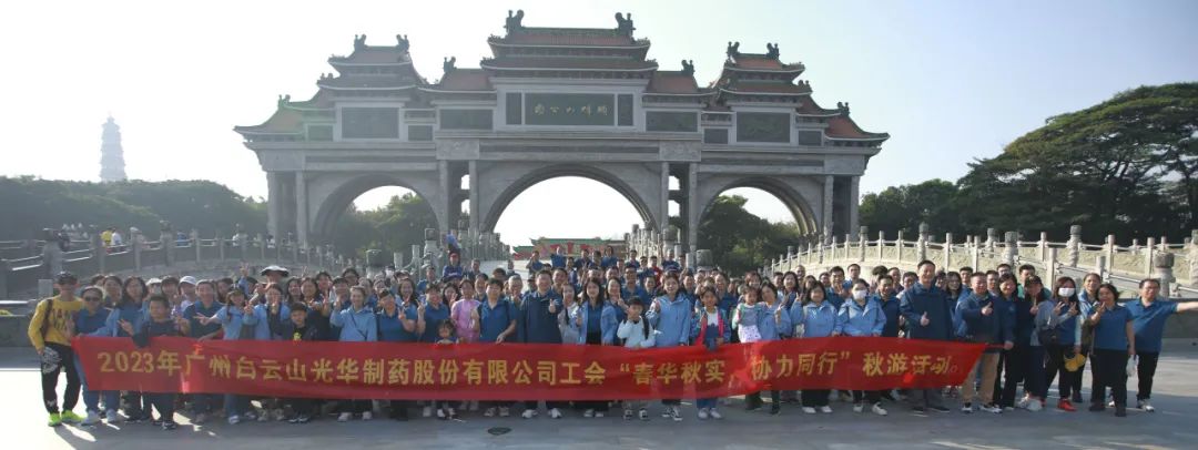 春华秋实 合力同业——白云山j9国际集团公司工会组织发展职工秋游活动