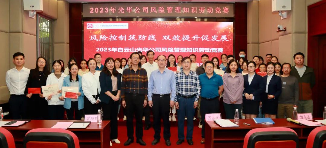 风险节造筑防线 双效提升促发展——2023年白云山j9国际集团公司风险治理知识劳动较量圆满进行