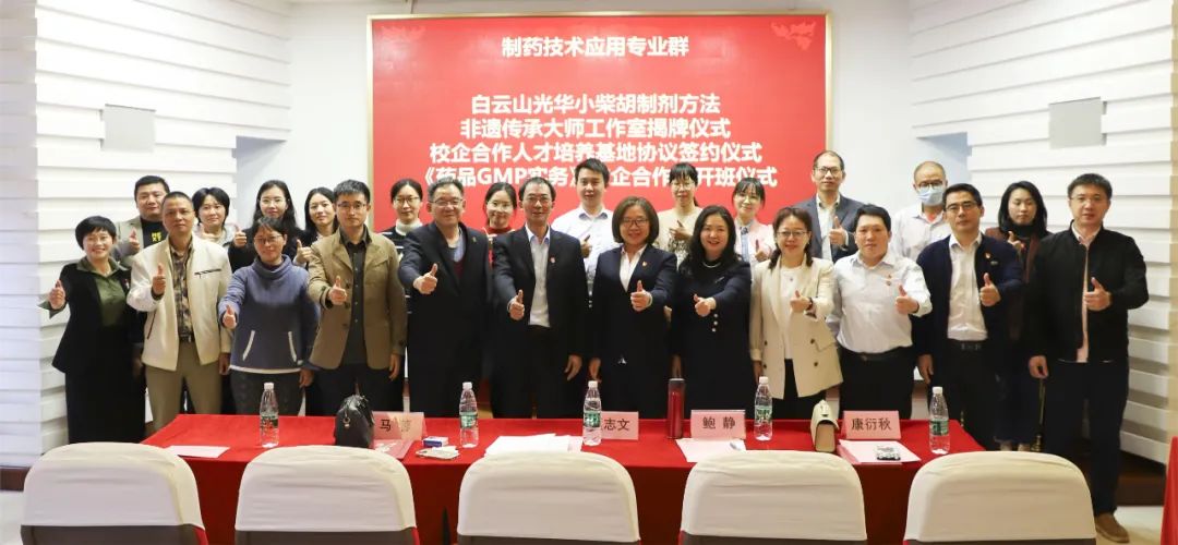 同心担任育人才 校企合作新格局 | 白云山j9国际集团公司与昭通市医药职业学堂进行校企合作典礼暨幼柴胡造剂步骤非遗传承大家工作室揭牌典礼