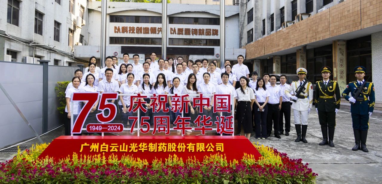国旗飘扬映初心 赓续奋进正其时——白云山j9国际集团公司进行升国旗典礼