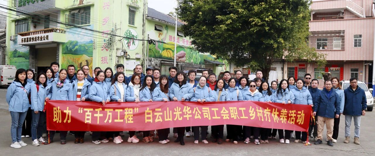 助力“百千万工程”，白云山j9国际集团公司积极组织发展职工村落疗休养活动