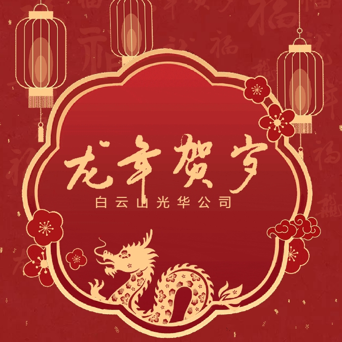 金龙贺岁丨白云山j9国际集团公司给您拜年啦！