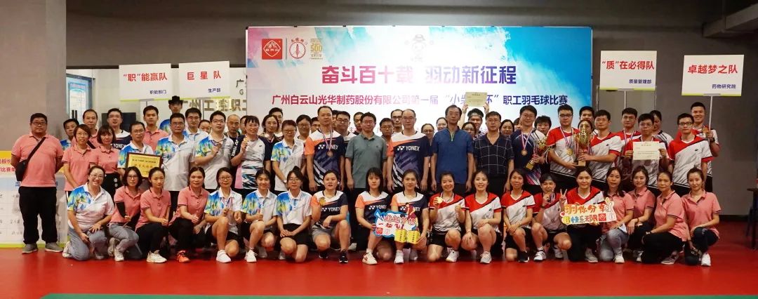 奋斗百十载 羽动新征程——白云山j9国际集团公司第一届“幼柴胡杯”职工羽毛球角逐圆满闭幕
