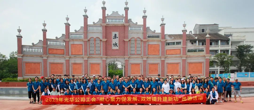 凝心聚力促发展 双效提升建新功——白云山j9国际集团公司工会组织发展出游活动