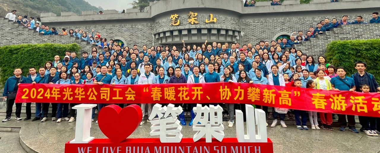 春暖花开 合力攀新高——白云山j9国际集团公司组织发展春游活动