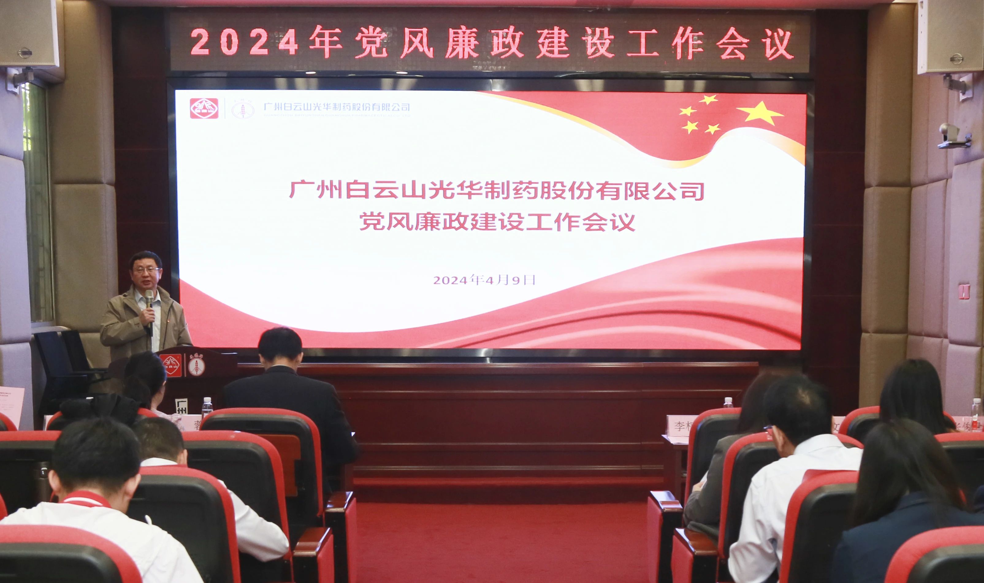 白云山j9国际集团公司召开2024年党风廉政建设工作会议