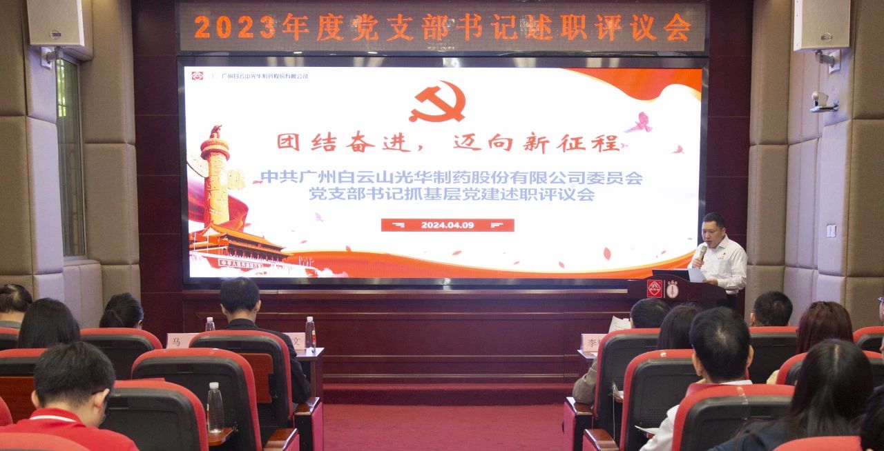 党建引领强动力 蓄势赋能谱新篇——白云山j9国际集团公司2023年度党支部书记抓基层党建考评会顺利召开