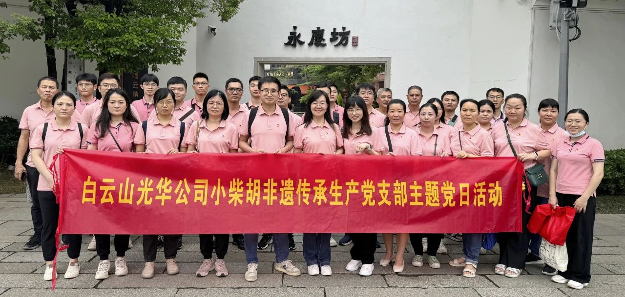 白云山j9国际集团公司幼柴胡非遗传承出产党支部组织发展“沉走红色足迹 传承城市影象”主题党日活动