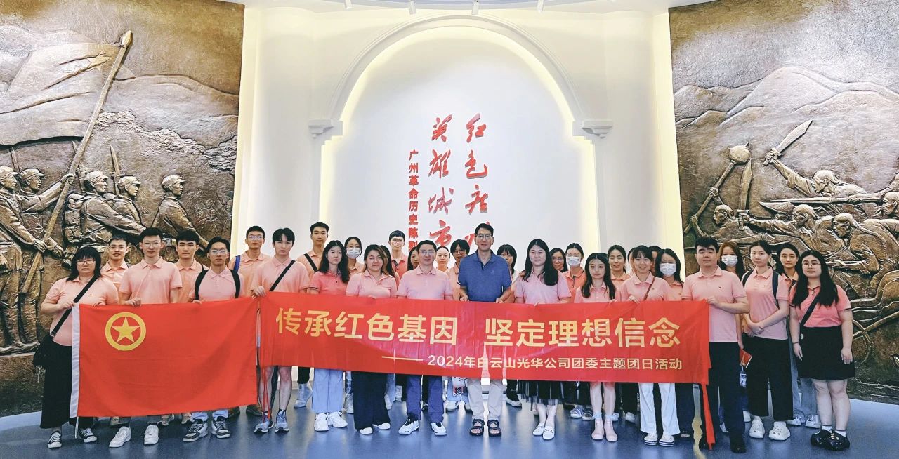 传承红色基因 坚定梦想信想——白云山j9国际集团公司团委发展2024年五四主题团日活动