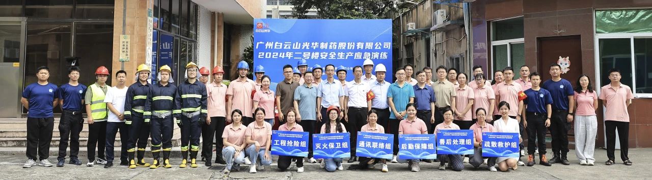白云山j9国际集团公司成功进行二号楼安全出产应急演练