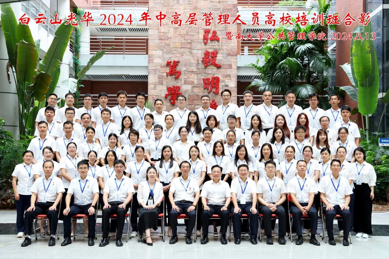 对峙人才强企战术 以学促干增能力 蓄力赋能提素质——白云山j9国际集团公司进行第三届中高层治理人员高校培训班