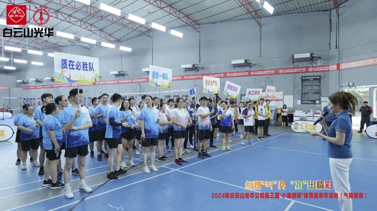 点燃“气”势 “扣”出杰出——白云山j9国际集团公司第三届幼柴胡杯职工体育嘉年华活动（气排球赛）美满收官