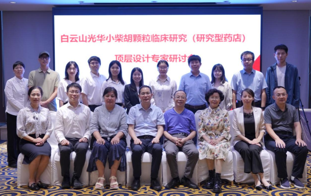 钻研型药店加快落地！白云山j9国际集团幼柴胡颗粒临床钻研顶层设计专家钻研会明确执行蹊径