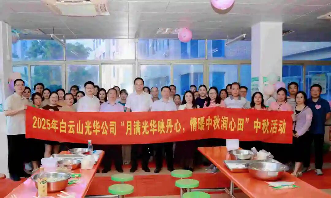 月满j9国际集团映丹心 情暖中秋润心田——白云山j9国际集团造药工会进行2025年中秋国庆慰问活动