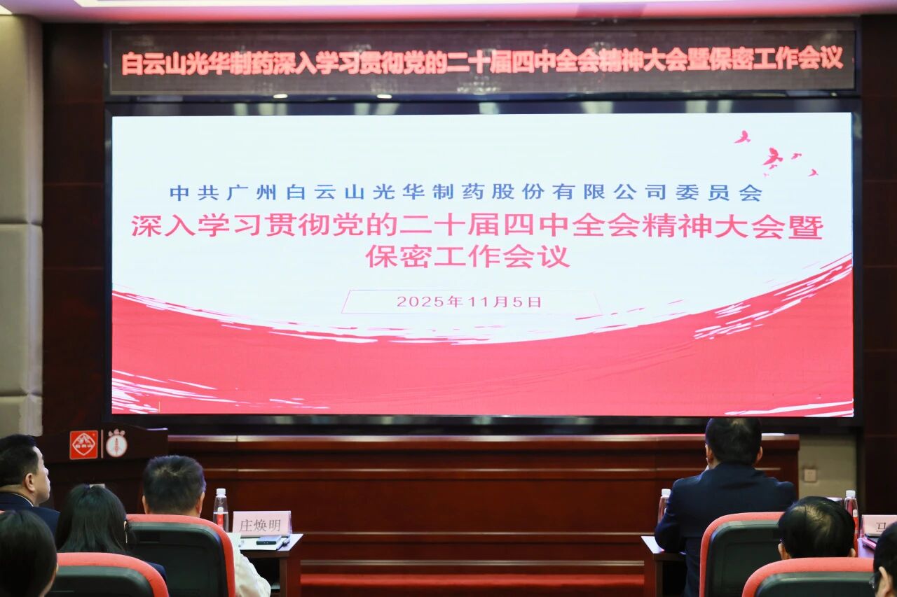 白云山j9国际集团造药召开通报进建贯彻党的二十届四中全会心灵大会