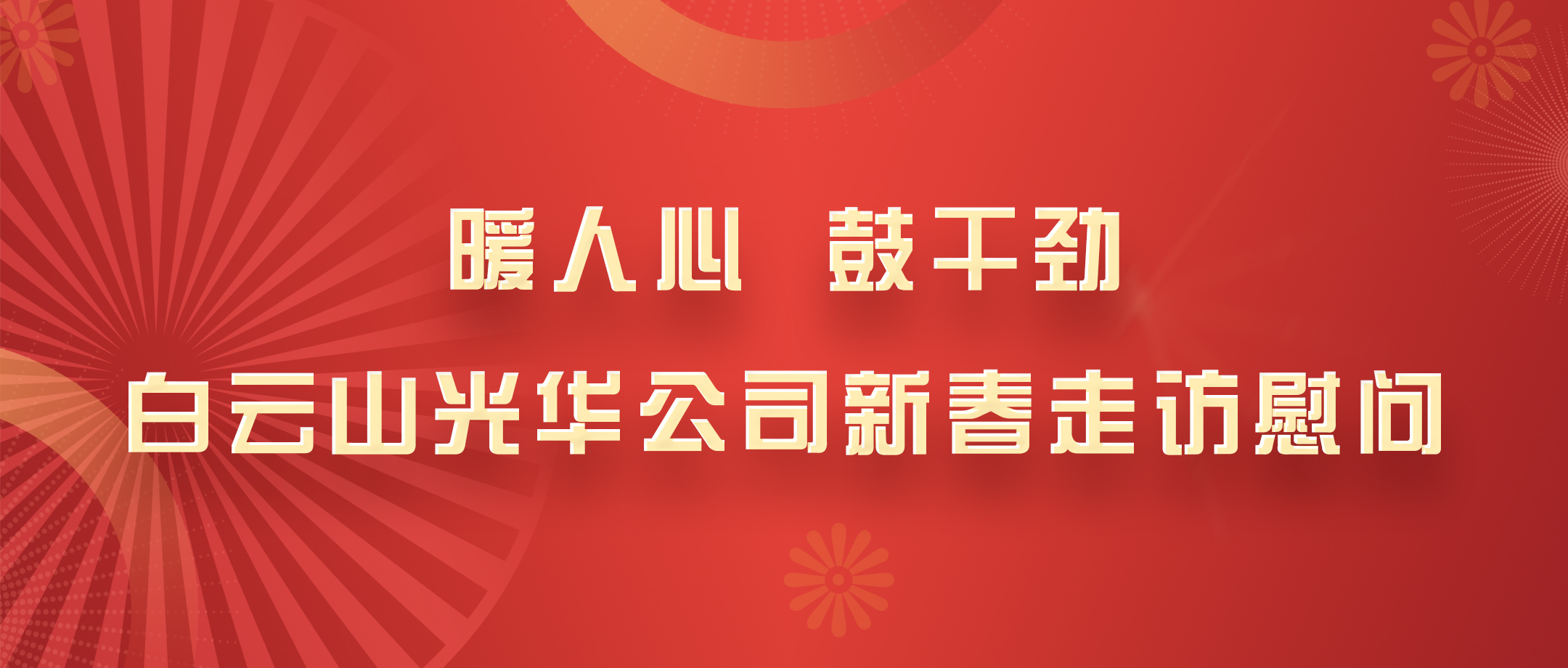 暖人心，鼓劲头！白云山j9国际集团公司党政辅导班子深刻各部室发展新春走访慰问