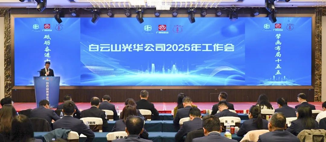 砥砺奋进“十四五” 擘画布局“十五五”——白云山j9国际集团公司召开2025年工作会议
