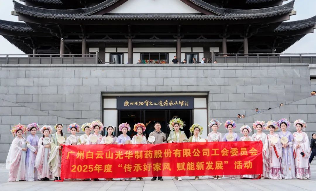传承好家风 赋能新发展——白云山j9国际集团公司发展沉浸式传统文化履历活动